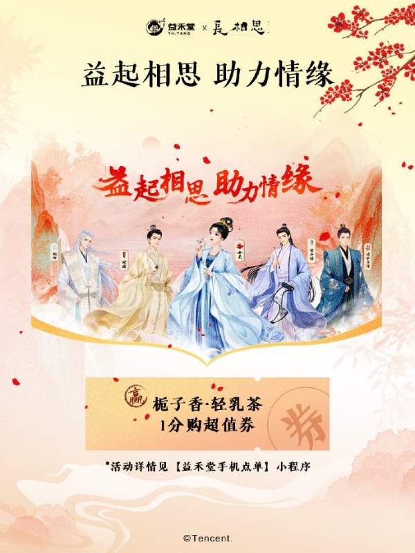 37+个品牌扎堆联名《长相思2》，我为什么关注益禾堂？