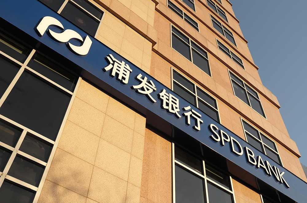 浦发银行深耕科技金融服务