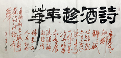 王一珺当代全能书法家作品简介