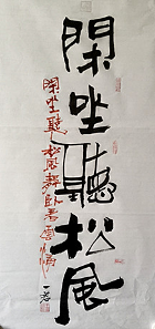 王一珺当代全能书法家作品简介