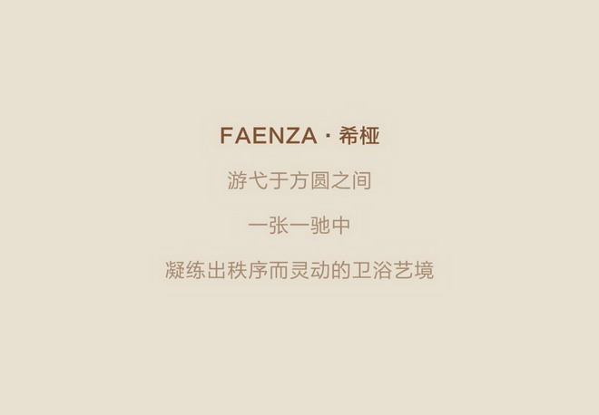 法恩莎HSIA·希桠高定浴室柜 | 方圆美学，耀新而至