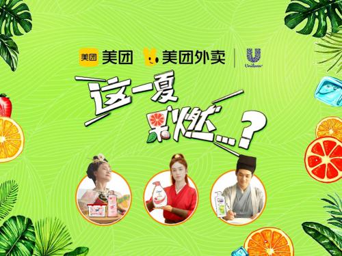 美团闪购X联合利华“果燃一夏”重磅启动，跨生态合作助力品牌高速增长
