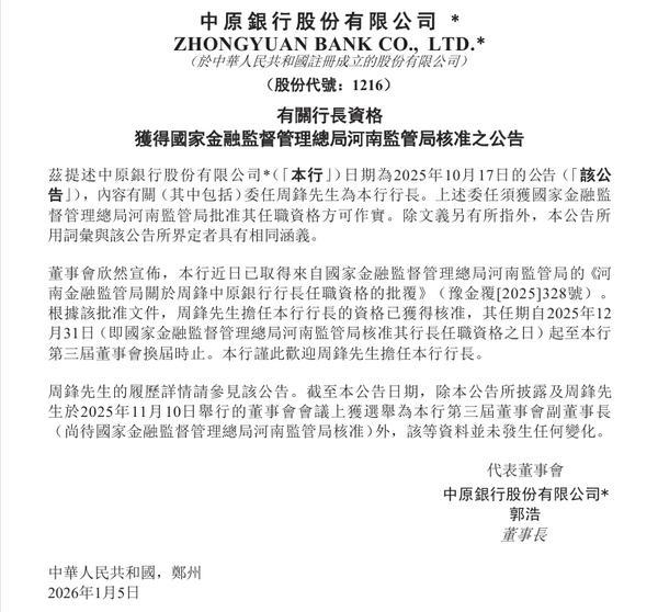 中原银行:周锋担任行长的资格已获核准 中原银行:周锋担任行长的资格已获核准