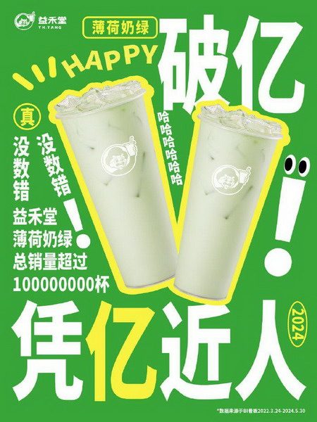 销量破亿！正宗薄荷奶绿，认准益禾堂