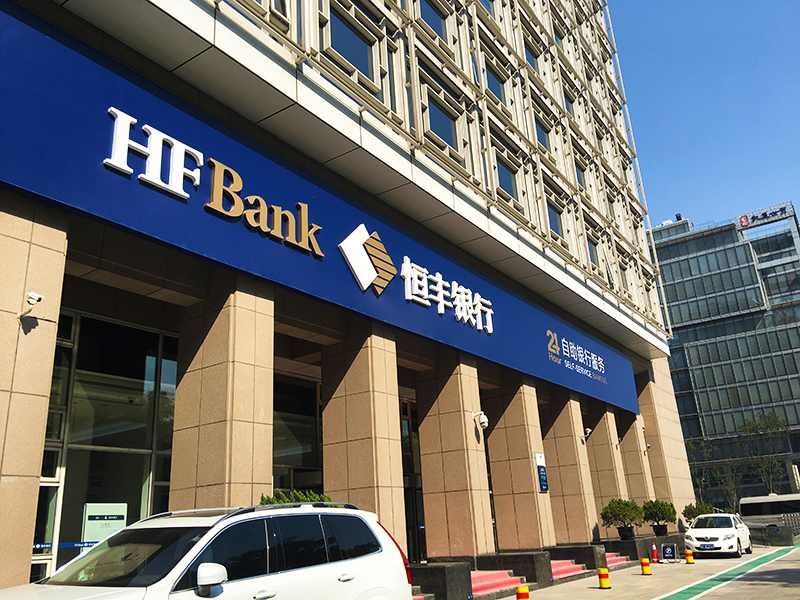 恒丰银行董事长陈颖:金融科技已成普惠金融核心力量 恒丰银行董事长陈颖:金融科技已成普惠金融核心力量