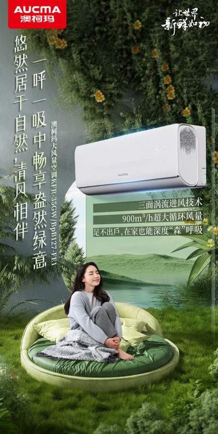 盛夏新“风”尚，澳柯玛大风量空调清凉来袭
