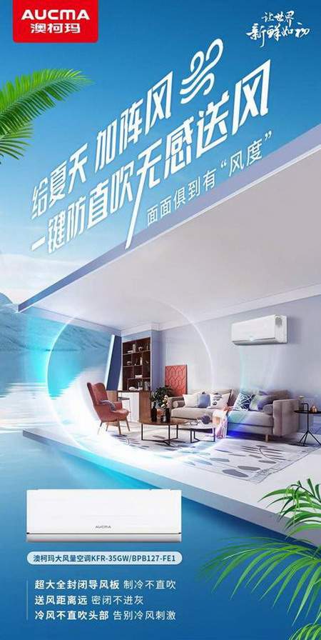 盛夏新“风”尚，澳柯玛大风量空调清凉来袭