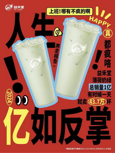 一直被模仿，从未被超越！益禾堂薄荷奶绿“亿”马当先