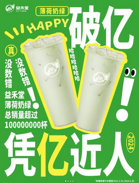 一直被模仿，从未被超越！益禾堂薄荷奶绿“亿”马当先