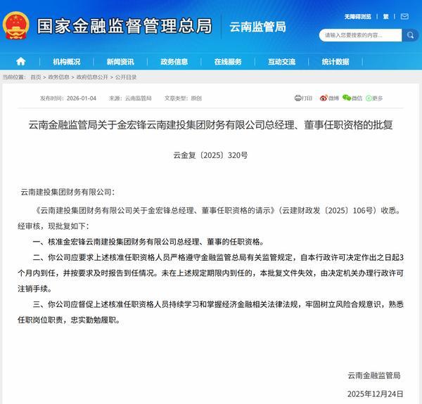 金宏锋获批担任云南建投集团财务公司总经理、董事