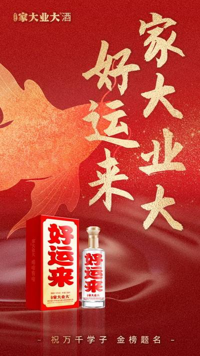 致2024高考生与家长：金榜题名好运来，家大业大满堂彩！