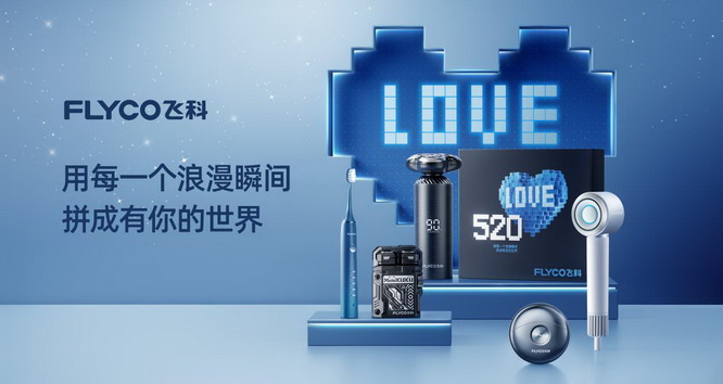 探索爱的世界 飞科520特别企划盎然登场