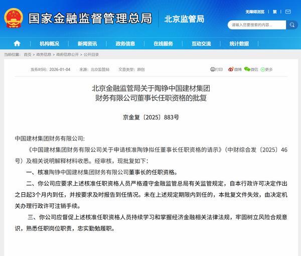 陶铮获批担任中国建材集团财务公司董事长