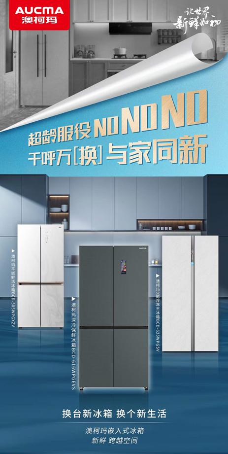 让新鲜跨越空间，澳柯玛平嵌冰箱诠释新生活