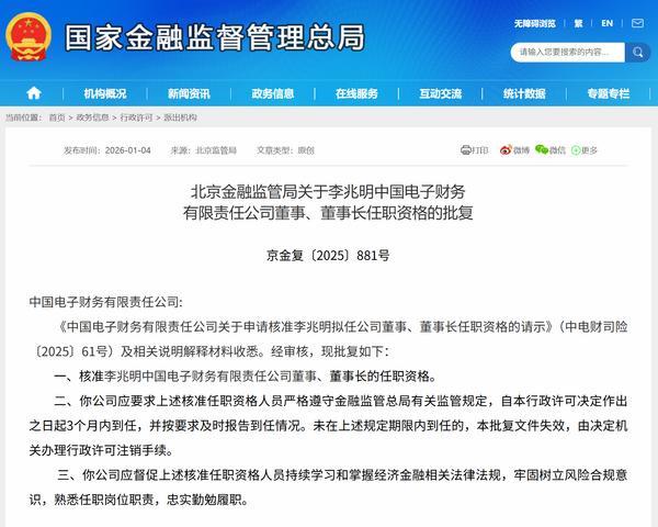 李兆明获批担任中国电子财务公司董事长