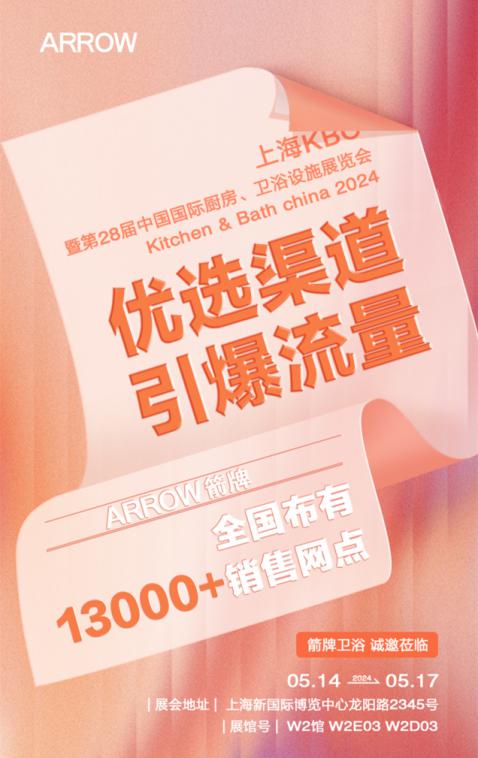 以人本科技引领智慧生活|箭牌卫浴邀您一同拉开2024年上海国际厨卫展序幕
