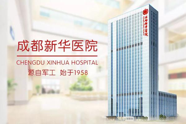 成都新华医院医疗美容科，成都整形医美机构又多新选择