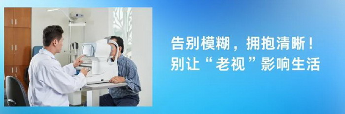 慈航医疗：刚过40岁看近就不行了吗？中老年人的老视问题光学矫正这样做！
