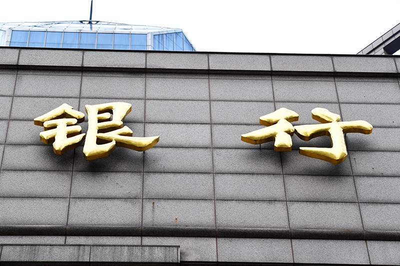 银行系金融科技公司扩容 加速转型重构竞争新优势