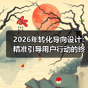 2026年转化导向设计：精准引导用户行动的终极秘籍