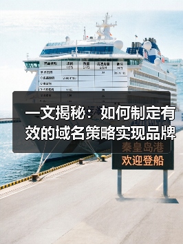 一文揭秘：如何制定有效的域名策略实现品牌崛起