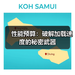 性能预算：破解加载速度的秘密武器