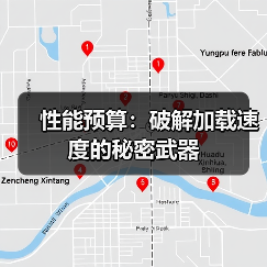 性能预算：破解加载速度的秘密武器