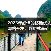 2026年必懂的移动优先网站开发：响应式基础深度剖析