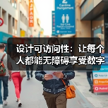 设计可访问性：让每个人都能无障碍享受数字世界的未来