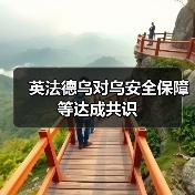 英法德乌对乌安全保障等达成共识