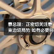 泰总理：正密切关注泰柬边境局势 如有必要将采取进一步行动