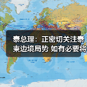 泰总理：正密切关注泰柬边境局势 如有必要将采取进一步行动