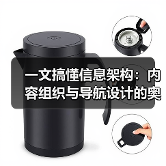 一文搞懂信息架构：内容组织与导航设计的奥秘