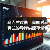 乌克兰议员：美国对乌克兰的导弹供应存量告急