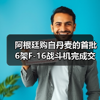 阿根廷购自丹麦的首批6架F-16战斗机完成交付