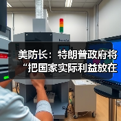 美防长:特朗普政府将“把国家实际利益放在首位” 美防长:特朗普政府将“把国家实际利益放在首位”