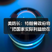 美防长:特朗普政府将“把国家实际利益放在首位” 美防长:特朗普政府将“把国家实际利益放在首位”