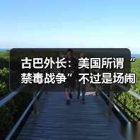 古巴外长:美国所谓“禁毒战争”不过是场闹剧 古巴外长:美国所谓“禁毒战争”不过是场闹剧