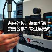 古巴外长:美国所谓“禁毒战争”不过是场闹剧 古巴外长:美国所谓“禁毒战争”不过是场闹剧