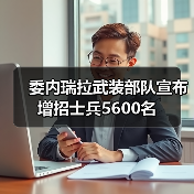 委内瑞拉武装部队宣布增招士兵5600名