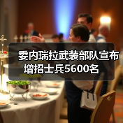 委内瑞拉武装部队宣布增招士兵5600名