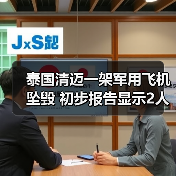 泰国清迈一架军用飞机坠毁 初步报告显示2人死亡