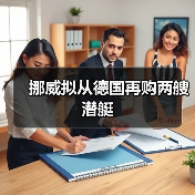 挪威拟从德国再购两艘潜艇