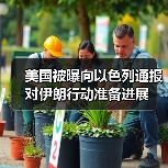 美国被曝向以色列通报对伊朗行动准备进展