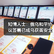 知情人士：俄乌和平协议签署已成乌获美安全保障先决条件
