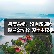 丹麦首相：没有所谓格陵兰岛协议 领土主权是红线