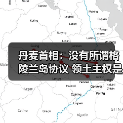 丹麦首相：没有所谓格陵兰岛协议 领土主权是红线