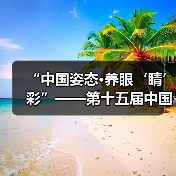 “中国姿态·养眼‘睛’彩”——第十五届中国园博会龙湾公共环境艺术分会场