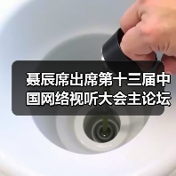 聂辰席出席第十三届中国网络视听大会主论坛并致辞
