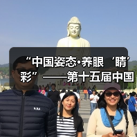 “中国姿态·养眼‘睛’彩”——第十五届中国园博会龙湾公共环境艺术分会场